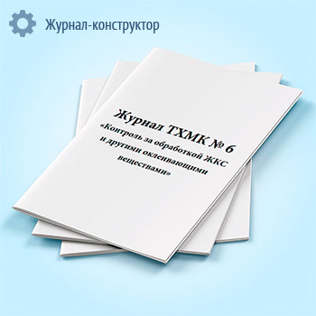Журнал ТХМК № 6 «Контроль за обработкой ЖКС и другими оклеивающими веществами»